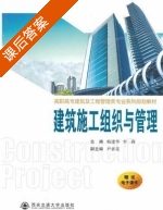 建筑施工组织与管理 课后答案 (杨建华 李莉) - 封面