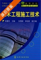 土木工程施工技术 课后答案 (张厚先) - 封面