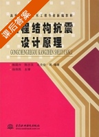 工程结构抗震设计原理 课后答案 (陈国兴 陈忠汉) - 封面