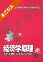 经济学原理 课后答案 (代海涛) - 封面
