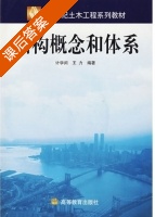 结构概念和体系 课后答案 (计学闰 王力) - 封面