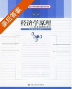 经济学原理 课后答案 (马扬 梁东生) - 封面