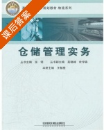 仓储管理实务 课后答案 (王郁葱) - 封面