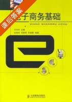 电子商务基础 课后答案 (万守付 纪幼玲) - 封面