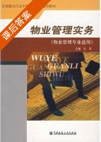 物业管理实务 课后答案 (王军) - 封面