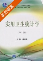 实用卫生统计学 第二版 课后答案 (康晓平) - 封面