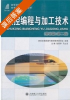 数控编程与加工技术 第二版 课后答案 (张丽华 马立克) - 封面