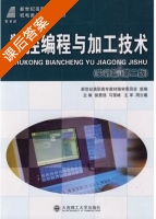 数控编程与加工技术 第二版 课后答案 (侯勇强 马雪峰) - 封面