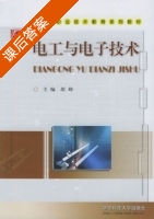 电工与电子技术 课后答案 (胡峥) - 封面