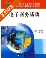 电子商务基础 课后答案 (韦林华 刘五平) - 封面