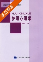 护理心理学 课后答案 (胡佩诚) - 封面