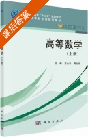 高等数学 上册 课后答案 (王立冬 周文书) - 封面