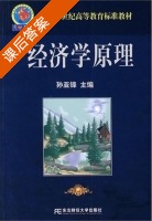 经济学原理 课后答案 (孙亚锋) - 封面