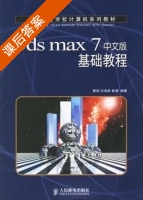 3ds max 7中文版基础教程 课后答案 (詹翔 王海英) - 封面