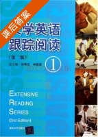 大学英语跟踪阅读 第二版 第1册 课后答案 (刘孝忠 林意新) - 封面