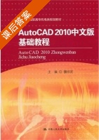 AutoCAD 2010中文版基础教程 课后答案 (魏祥武) - 封面