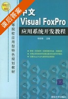 中文Visual FoxPro应用系统开发教程 课后答案 (杨绍增) - 封面