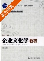 企业文化学教程 第二版 课后答案 (王成荣) - 封面