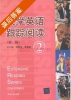 大学英语跟踪阅读 第二版 第2册 课后答案 (刘孝忠 林意新) - 封面