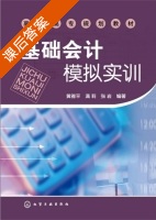 基础会计模拟实训 课后答案 (黄雅平 满莉) - 封面