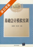 基础会计模拟实训 课后答案 (施海丽 常化滨) - 封面