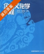 企业文化学教程 课后答案 (吴声怡 谢向英) - 封面