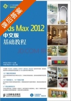 3ds Max 2012中文版基础教程 课后答案 (李洪发 周冰) - 封面