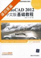 AutoCAD 2012中文版基础教程 课后答案 (张云杰 尚蕾) - 封面