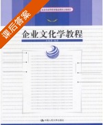 企业文化学教程 课后答案 (王成荣) - 封面