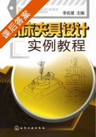 机床夹具设计实例教程 课后答案 (李名望) - 封面