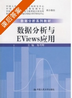 数据分析与EViews应用 课后答案 (易丹辉) - 封面