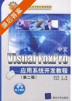 中文Visual FoxPro应用系统开发教程 第二版 课后答案 (杨绍增 关秀芬) - 封面