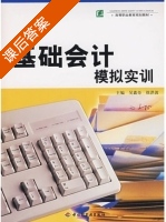 基础会计模拟实训 课后答案 (吴鑫奇 徐洪波) - 封面