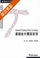 基础会计模拟实训 课后答案 (隋香娟 谢婉娥) - 封面