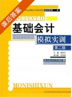 基础会计模拟实训 第二版 课后答案 (蒋泽生) - 封面
