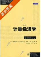 计量经济学 第三版 课后答案 (詹姆斯·H.斯托克 沈根祥 孙燕) - 封面