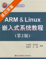 ARM&Linux嵌入式系统教程 第二版 课后答案 (马忠梅 李善平) - 封面