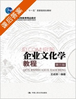 企业文化学教程 第三版 课后答案 (王成荣) - 封面