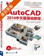 AutoCAD 2014中文版基础教程 课后答案 (张倩 刘影) - 封面
