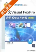 中文Visual FoxPro应用系统开发教程 第三版 课后答案 (杨绍增 陈道贺) - 封面