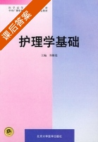 护理学基础 课后答案 (郑修霞) - 封面