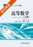 高等数学 第二版 上册 课后答案 (张峰荣) - 封面