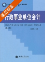 行政事业单位会计 课后答案 (刘学华) - 封面