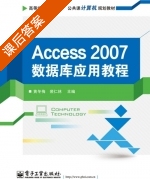 Access 2007数据库应用教程 课后答案 (黄冬梅 裴仁林) - 封面