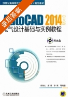 AutoCAD 2014中文版电气设计基础与实例教程 课后答案 (郑传文) - 封面