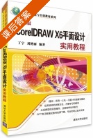 中文版CorelDRAW X6平面设计实用教程 课后答案 (丁宁 刘艳丽) - 封面
