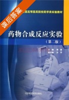 药物合成反应实验 第二版 课后答案 (郭春 沙宇) - 封面