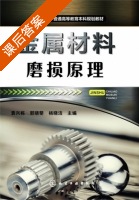 金属材料磨损原理 课后答案 (袁兴栋 郭晓斐) - 封面