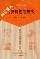 计算机控制技术 课后答案 (俞光昀) - 封面