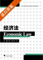 经济法 课后答案 (段凯) - 封面